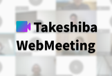 (再実施)第1回 Takeshiba WebMeeting