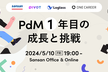 【オフライン開催】プロダクトマネージャー1年目の成長と挑戦 @ Sansan