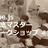 【週末でやりきる！】Vue.js徹底マスターワークショップ #1