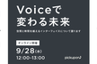 Voiceで変わる未来 空間と時間を越えるインターフェイス
