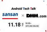 Sansan×DMM.com Android Tech Talk #2