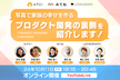 [ルクミーxみてねxラブグラフ] 写真で家族の幸せを作るプロダクト開発の裏側を紹介します！