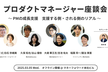 【オフライン開催】【増枠】プロダクトマネージャー座談会 ＠ Money Forward