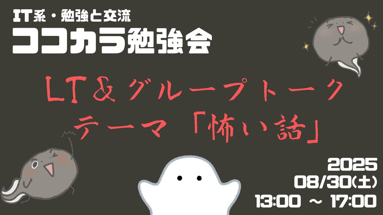 【IT系・LT会＆交流会】怖い話LT会 by ココカラ勉強会