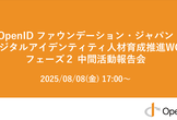 デジタルアイデンティティ人材育成推進WGフェーズ２：中間活動報告会