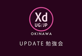 Adobe XD_2019年11月UPDATE勉強会