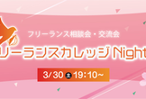 フリーランスカレッジNight☆＠東京＃16 〜フリーランス相談・交流会〜