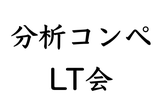 分析コンペLT会