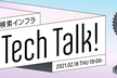 検索インフラ Tech Talk!