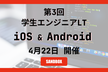 第3回 iOS&Android学生エンジニアLT