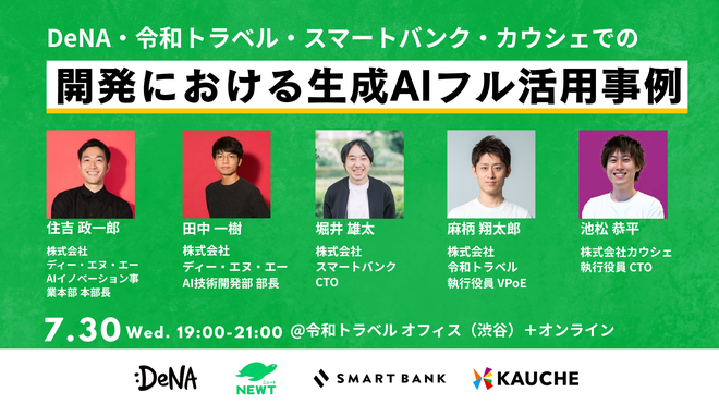 DeNA・令和トラベル・スマートバンク・カウシェでの開発における生成AIフル活用事例 (2025/07/30 19:00〜)