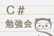 [秋葉原] ゆるふわ C# もくもく勉強会 #102
