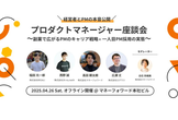 【増枠】【オフライン開催】プロダクトマネージャー座談会 ＠ Money Forward