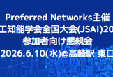 PFN主催/人工知能学会全国大会(JSAI)2026参加者向け懇親会 2026.6.10(水)
