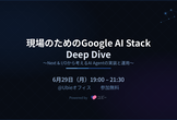 現場のためのGoogle AI Stack Deep Dive