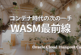 【ハイブリッド開催】コンテナ時代の次の一手: WASM最前線
