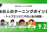 【ハイブリッド勉強会】あの人のターニングポイントvol3〜トップエンジニアの人生の岐路〜