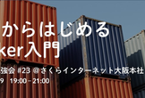 ゼロからはじめるDocker入門【ビヨンド勉強会#22】