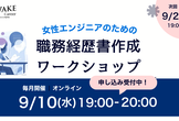 【9/10夜】一緒につくろう！女性エンジニアのための職務経歴書ワークショップ