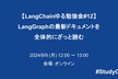 【LangChainゆる勉強会#12】LangGraphの最新ドキュメントを全体的にざっと読む