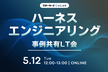 ハーネスエンジニアリング事例共有LT会【Legalscape・TOKIUM・estieなど】