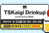 【増枠】 TSKaigi Drinkup presented by Dinii