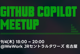 名古屋 GitHub Copilot Meetup #8 Hack your Vibe Coding