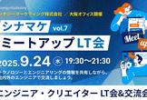 【第7回】シナマケミートアップLT会