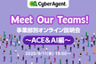 Meet Our Teams!事業部別オンライン説明会〜AI事業本部&CyberACE編〜