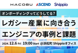 オンボーディングってどうしてる？レガシー産業に向き合うエンジニアの事例と課題