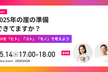 【2024/5/14(火)17時から開催】2025年の崖の準備できてますか？
