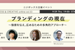 【ニジボックス主催】ブランディングの現在　価値を伝え、広めるための多角的アプローチ