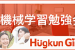 HugkunGirls #3 機械学習を触ってみよう
