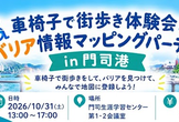 車椅子で街歩き体験会＆バリア情報マッピングパーティ