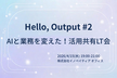 AIと業務を変えた！活用共有LT会