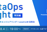 DataOps Night 特別編～AI時代のデータエンジニアリング！Local LLM 活用法～
