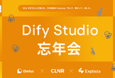 Dify Studio 忘年会 2025