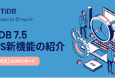 TiDB 7.5 LTS新機能の紹介