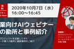 【無料ウェビナー】製造業向けAIセミナー　導入の勘所と事例紹介