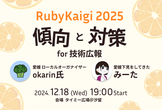 RubyKaigi 2025 傾向と対策 for技術広報
