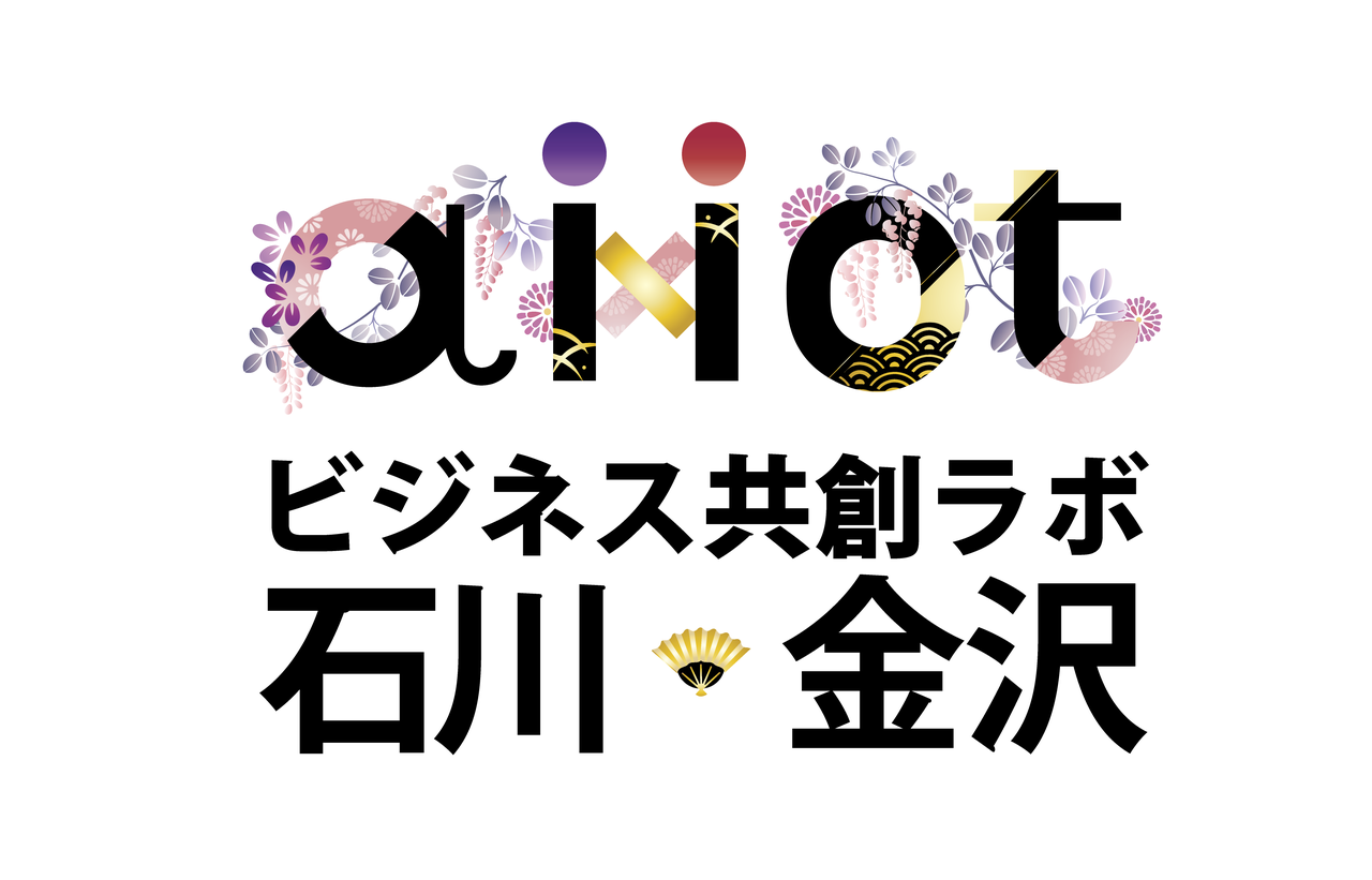石川・金沢AI×IoTビジネス共創ラボ 第1回勉強会
