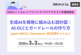生成AIを開発に組み込む設計図：AI-DLCとガードレールの作り方
