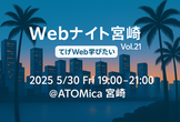 Webナイト宮崎 Vol.21 〜てげWeb学びたい〜