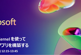 Semantic Kernelを使ってAIチャットアプリを構築する