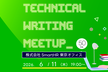 【オフライン開催】Technical Writing Meetup vol.50
