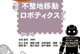 不整地移動ロボティクス勉強会 目指せWRS2025入賞！#14