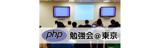 第180回 PHP勉強会＠東京