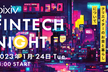 pixiv Fintech Night