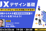 【UXデザイン基礎】発話録からKA法（本質的価値抽出法）でインサイトを見つけよう！