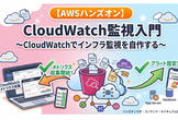 【AWSハンズオン】CloudWatch監視入門